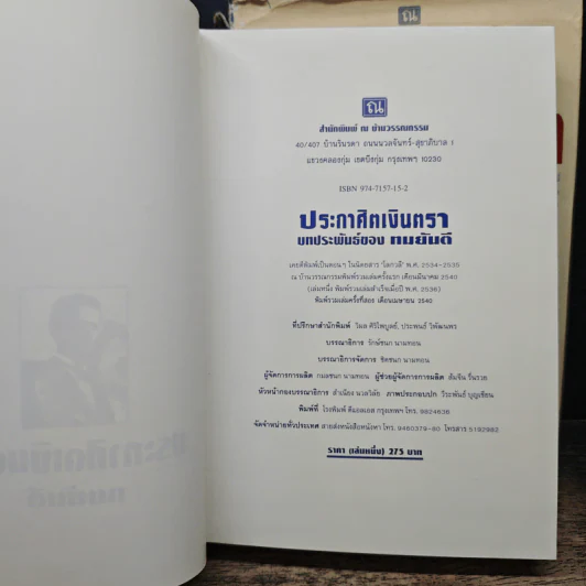 ประกาศิตเงินตรา 2 เล่มจบ (ปกแข็ง) - ทมยันตี รูปที่ 6