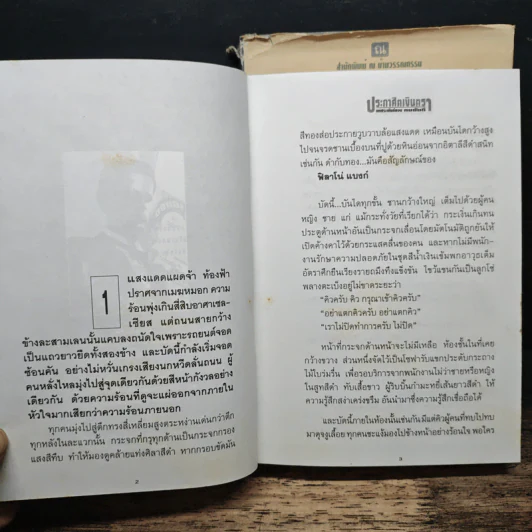 ประกาศิตเงินตรา 2 เล่มจบ (ปกแข็ง) - ทมยันตี รูปที่ 7