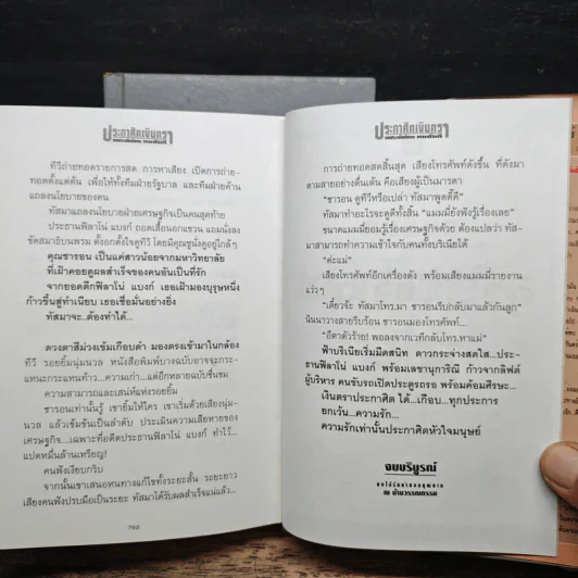 ประกาศิตเงินตรา 2 เล่มจบ (ปกแข็ง) - ทมยันตี รูปที่ 8