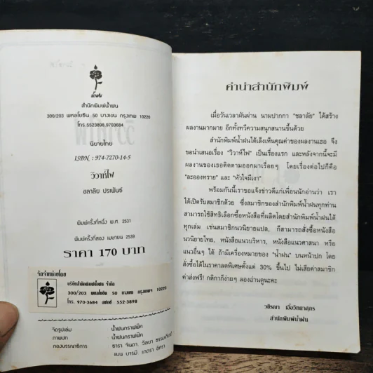 วิวาห์ไฟ - ชลาลัย รูปที่ 6