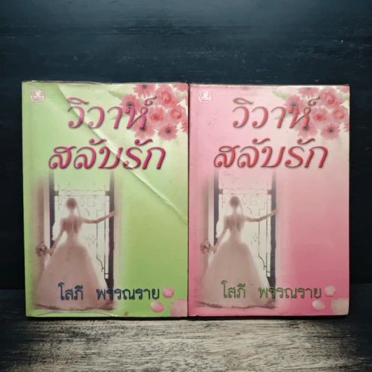 วิวาห์สลับรัก 2 เล่มจบ - โสภี พรรณราย รูปที่ 1