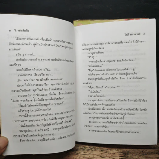 วิวาห์สลับรัก 2 เล่มจบ - โสภี พรรณราย รูปที่ 7