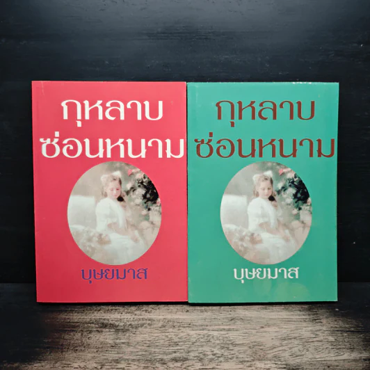กุหลาบซ่อนหนาม 2 เล่มจบ - บุษยมาส รูปที่ 1