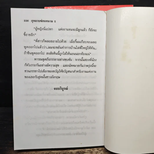 กุหลาบซ่อนหนาม 2 เล่มจบ - บุษยมาส รูปที่ 9