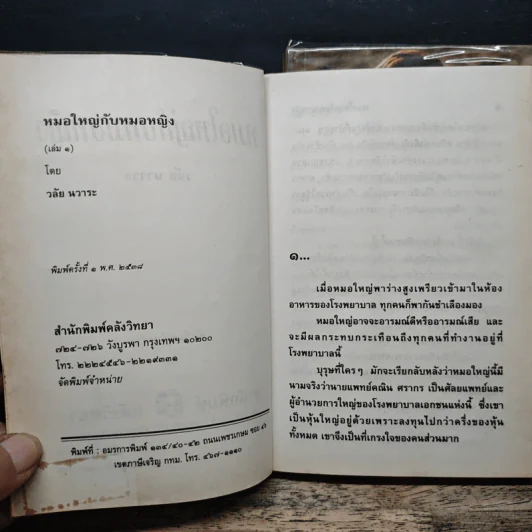หมอใหญ่กับหมอหญิง 2 เล่มจบ - วลัย นวาระ รูปที่ 6