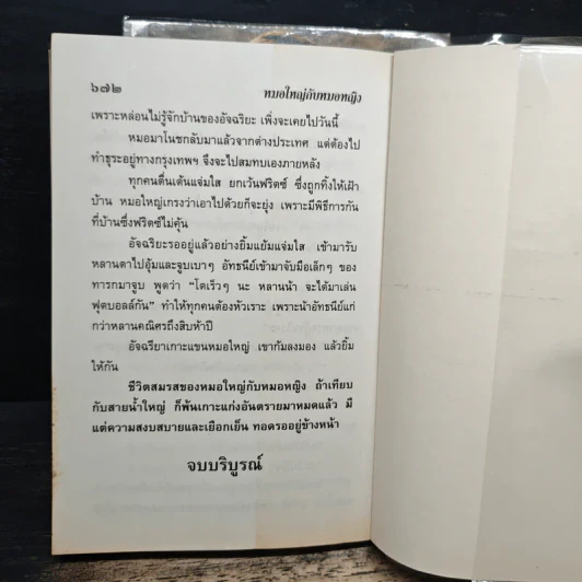 หมอใหญ่กับหมอหญิง 2 เล่มจบ - วลัย นวาระ รูปที่ 8