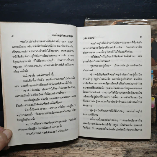 หมอใหญ่กับหมอหญิง 2 เล่มจบ - วลัย นวาระ รูปที่ 7