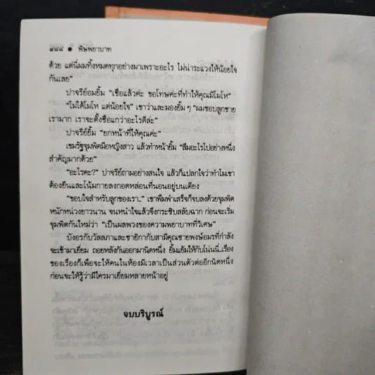 พิษพยาบาท 2 เล่มจบ - พัดชา รูปที่ 9