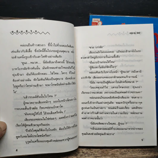 คลื่นชีวิต 2 เล่มจบ - กรุง ญ ฉัตร รูปที่ 7