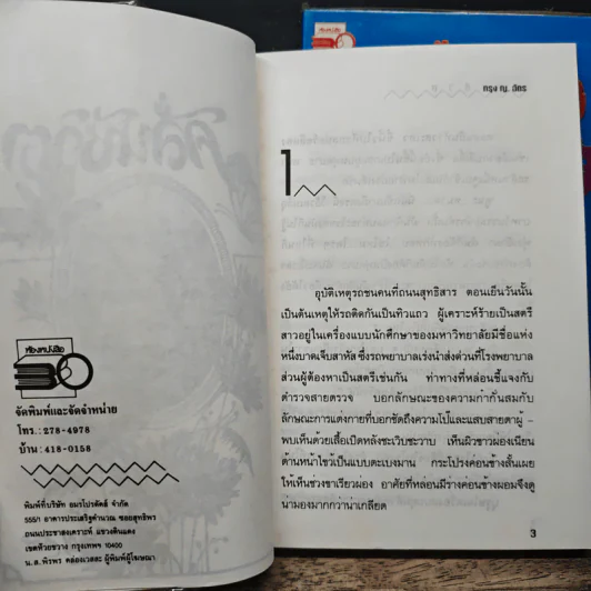 คลื่นชีวิต 2 เล่มจบ - กรุง ญ ฉัตร รูปที่ 6
