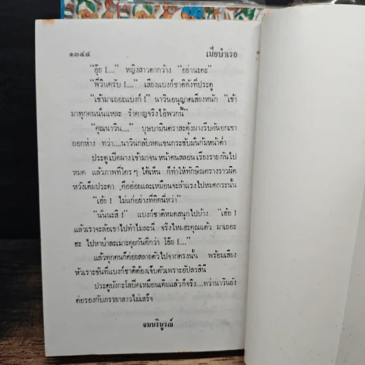เมียบำเรอ 3 เล่มจบ - พัดชา รูปที่ 8