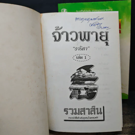 จ้าวพายุ 2 เล่มจบ - อาริตา รูปที่ 6