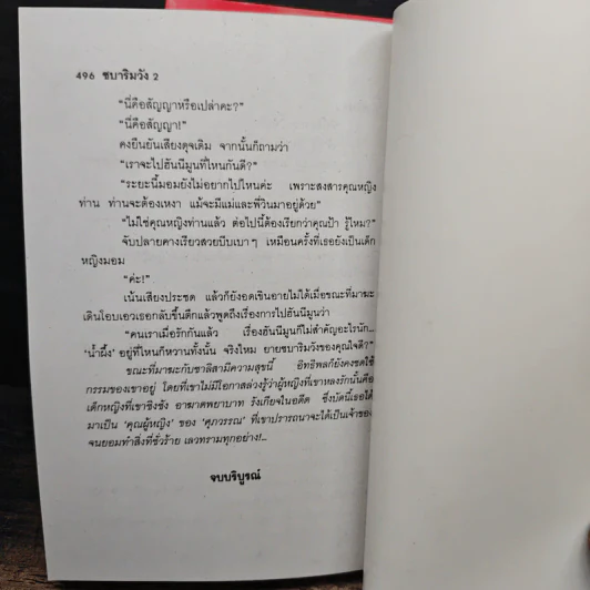 ชบาริมวัง 2 เล่มจบ - บุษยมาส รูปที่ 9