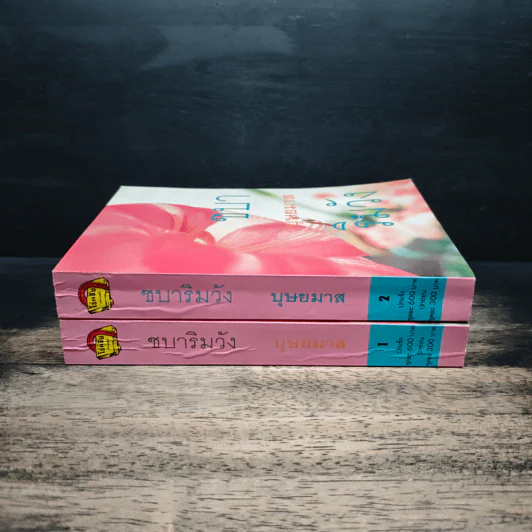 ชบาริมวัง 2 เล่มจบ - บุษยมาส รูปที่ 3