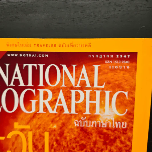 National Geographic ก.ค.2547 ตะวันเดือด รูปที่ 6
