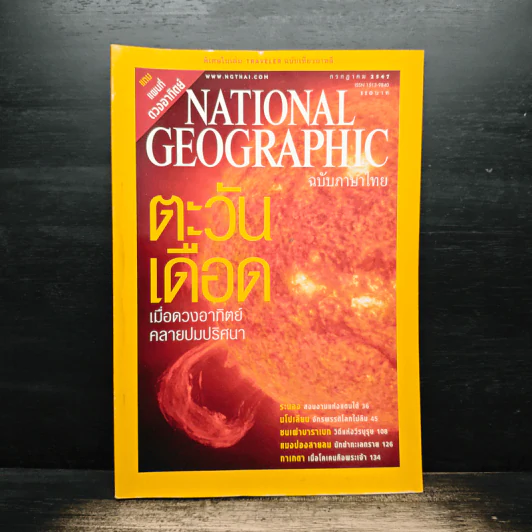 National Geographic ก.ค.2547 ตะวันเดือด รูปที่ 1