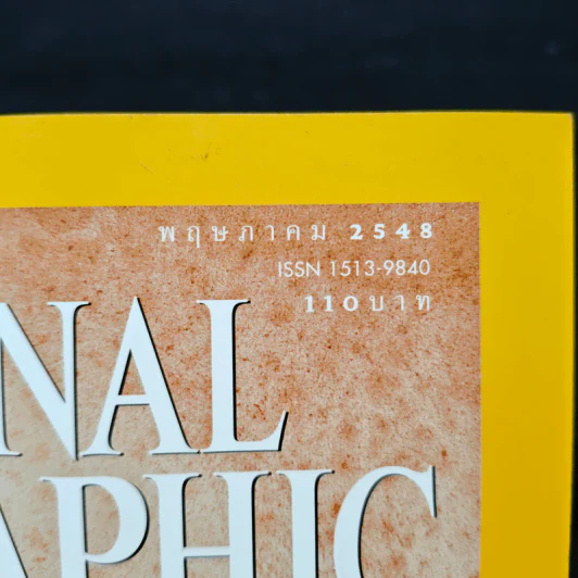 NATIONAL GEOGRAPHIC พฤษภาคม 2545 รูปที่ 6