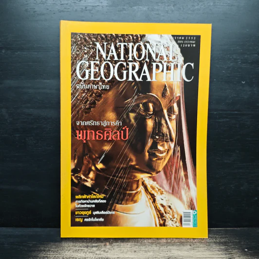 NATIONAL GEOGRAPHIC  ฉบับที่ 101 ธ.ค.2552 รูปที่ 1