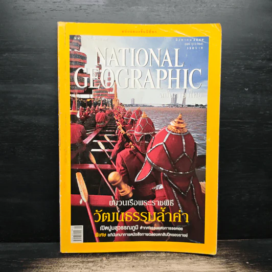 National Geographic ส.ค.2549 ขบวนเรือพระราชพิธีวัฒนธรรมล้ำค่า รูปที่ 1