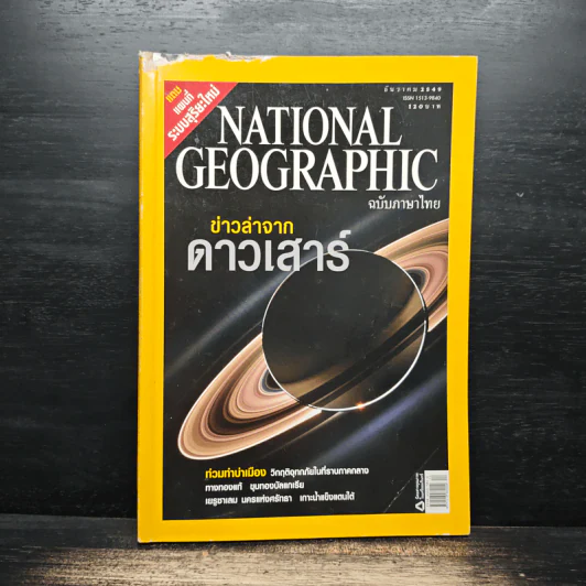 National Geographic ฉบับที่ 65 ธ.ค.2549 รูปที่ 1