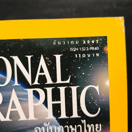 National Geographic ธ.ค.2547 รูปที่ 6