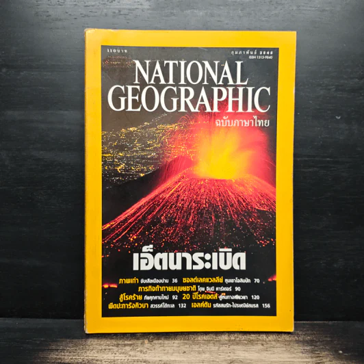 National Geographic ก.พ.2545 รูปที่ 1
