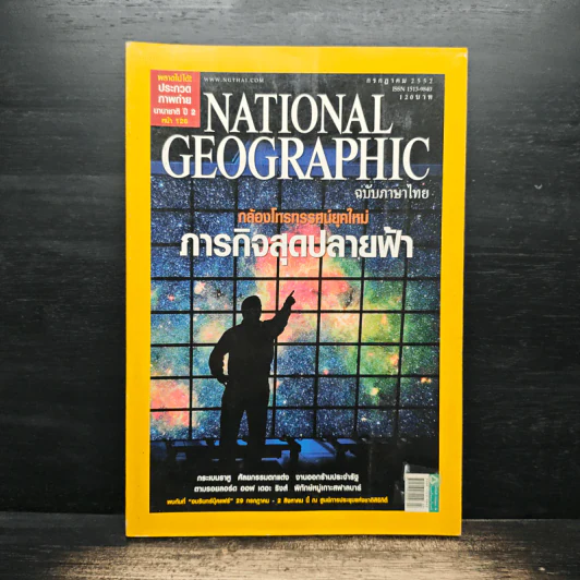 National Geographic ฉบับที่ 96 ก.ค. 2552 รูปที่ 1