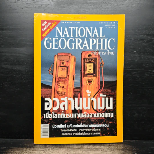 National Geographic ส.ค.2548 รูปที่ 1