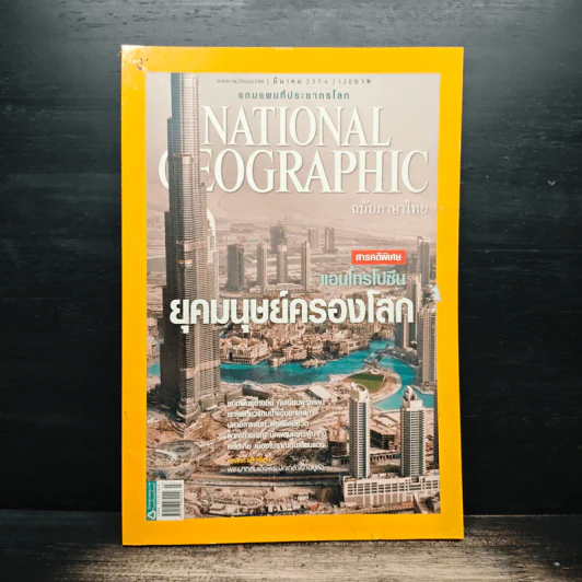 NATIONAL GEOGRAPHIC  ฉบับที่ 116 มี.ค.2554 รูปที่ 1