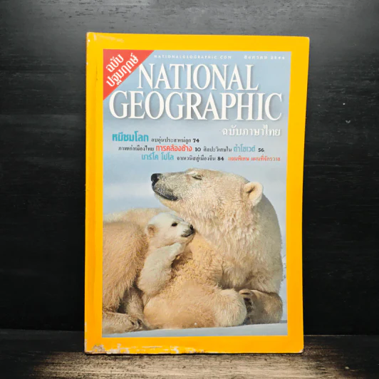 National Geographic ส.ค.2544 รูปที่ 1