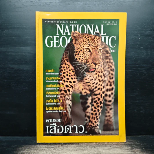 National Geographic ต.ค.2544 รูปที่ 1