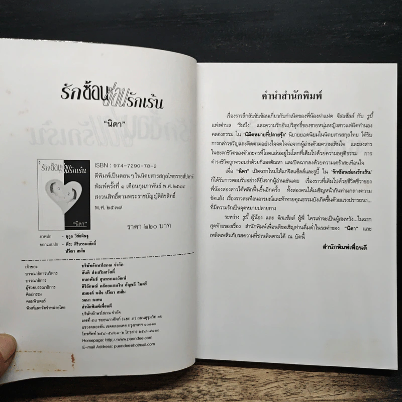 รักซ้อนซ่อนรักเร้น - นิดา รูปที่ 6