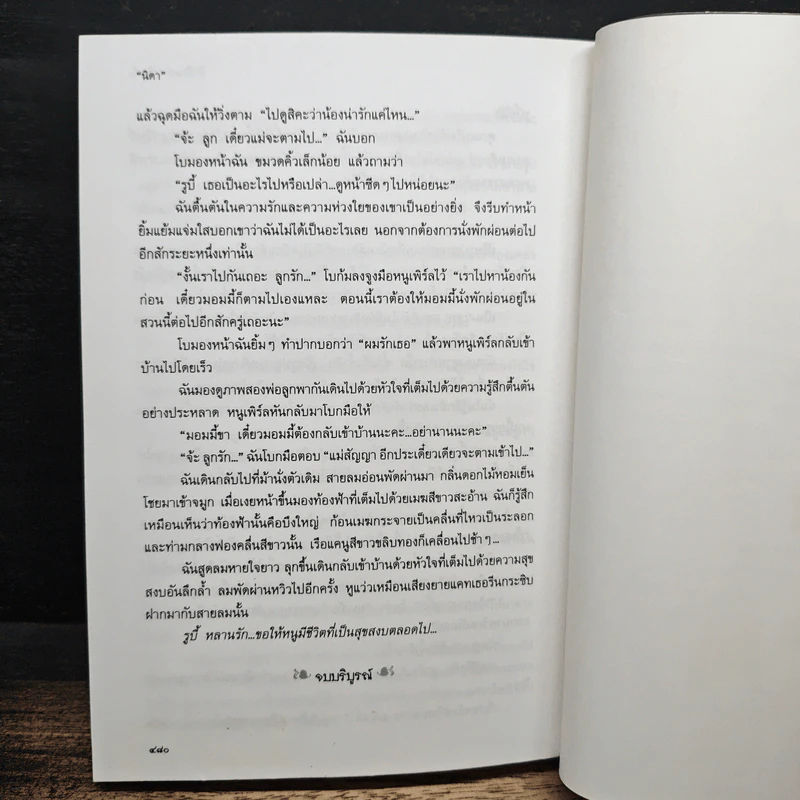 รักซ้อนซ่อนรักเร้น - นิดา รูปที่ 8