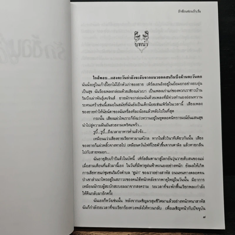 รักซ้อนซ่อนรักเร้น - นิดา รูปที่ 7