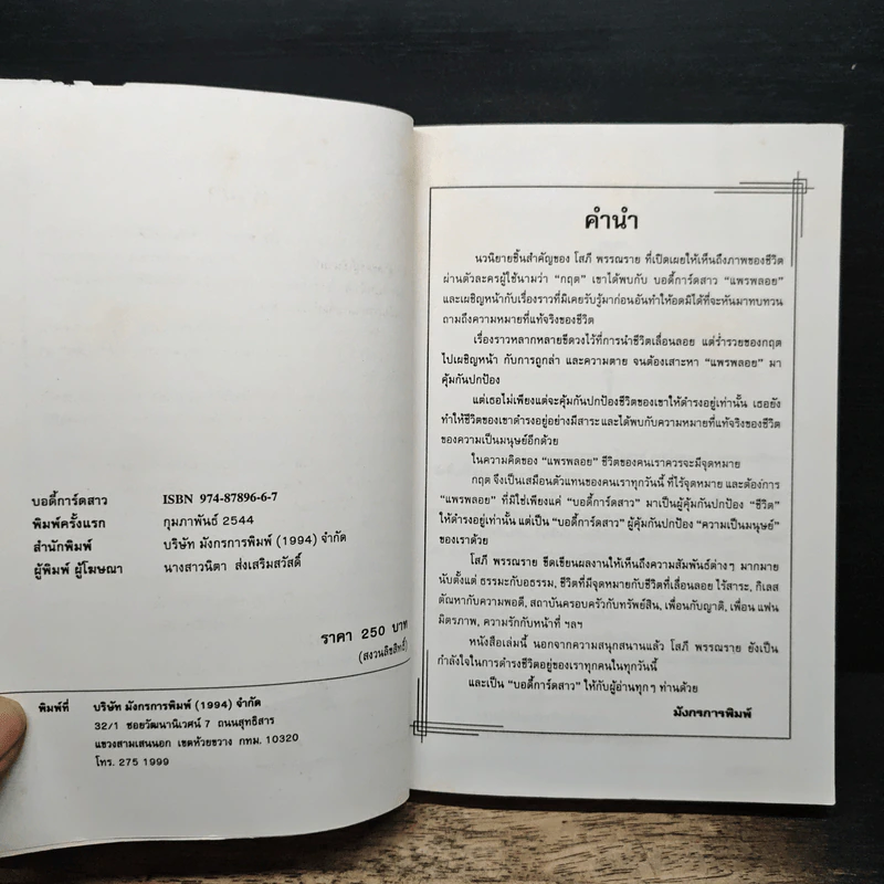 บอดี้การ์ดสาว - โสภี พรรณราย รูปที่ 6