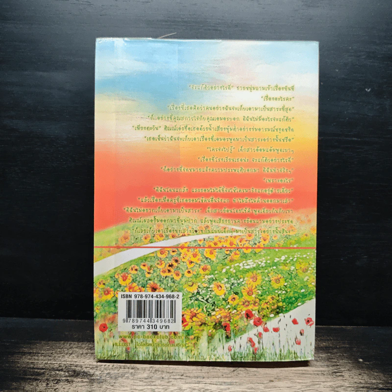 อุ่นไอรักจากดวงตะวัน My Sunshine - พิณพลอย รูปที่ 2