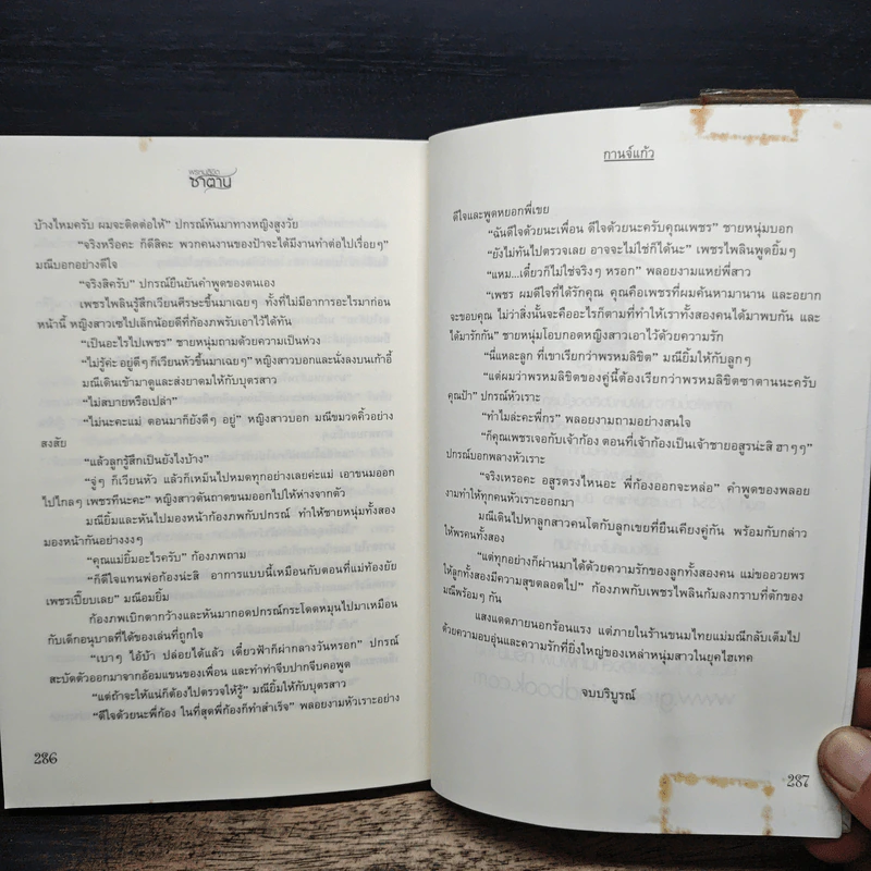 พรหมลิขิตซาตาน - กานจ์แก้ว รูปที่ 8