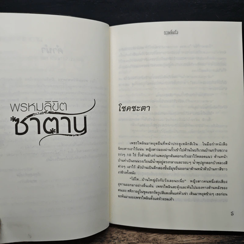 พรหมลิขิตซาตาน - กานจ์แก้ว รูปที่ 7