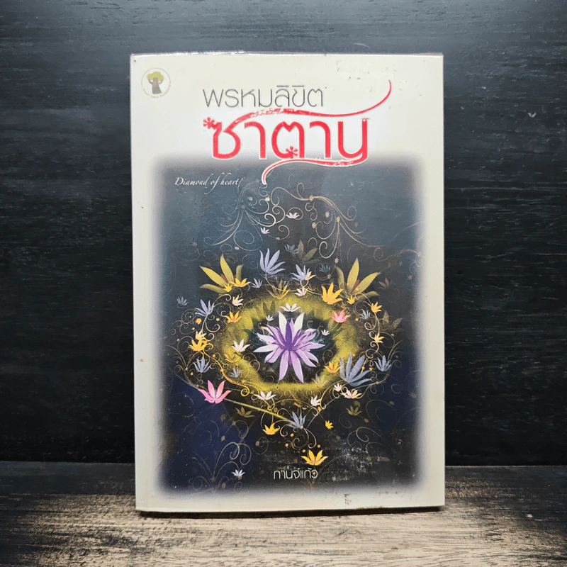 พรหมลิขิตซาตาน - กานจ์แก้ว รูปที่ 1
