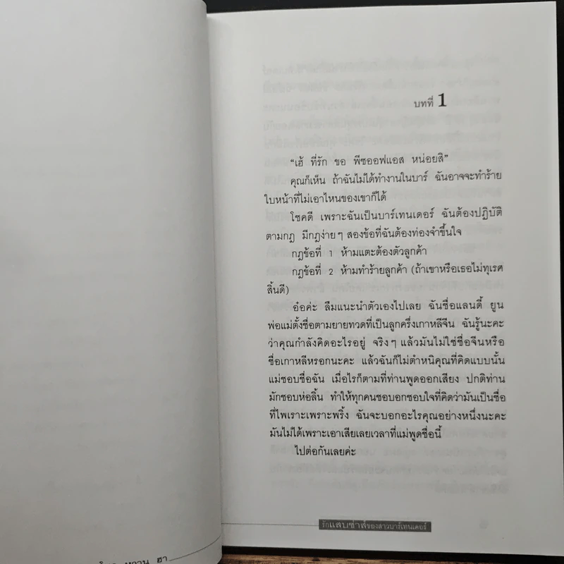 โหด หวาน ฮา รักแสบซ่าส์ของสาวบาร์เทนเดอร์ - Amarath, Envy รูปที่ 8