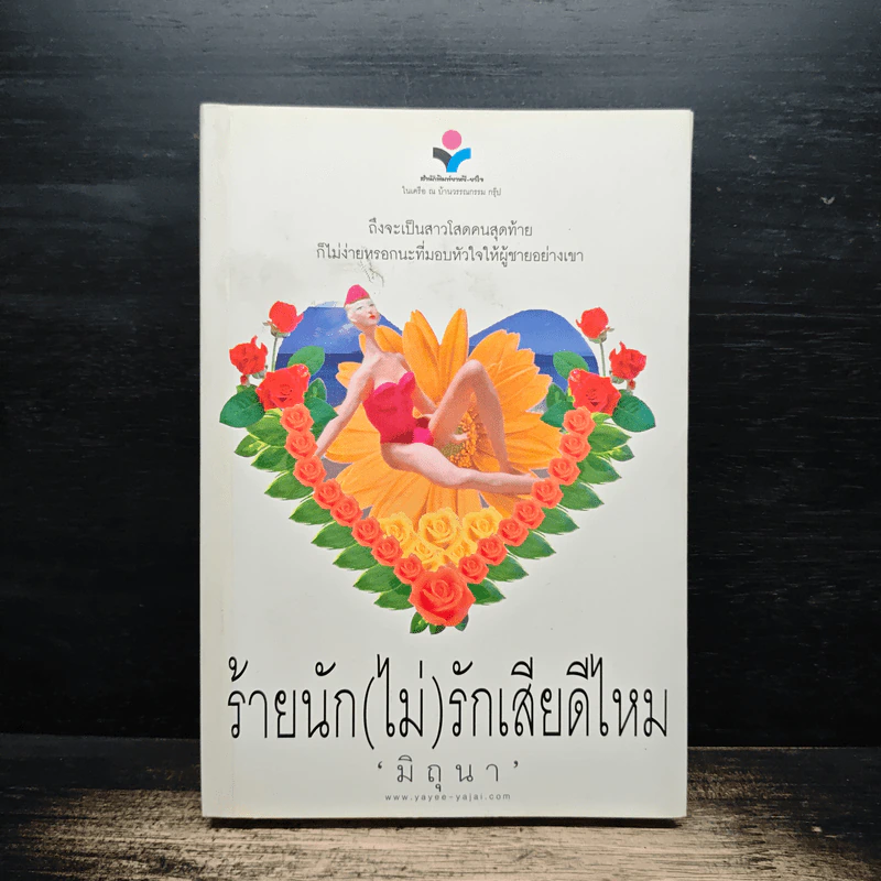 ร้ายนัก(ไม่)รักเสียดีไหม - มิถุนา รูปที่ 1