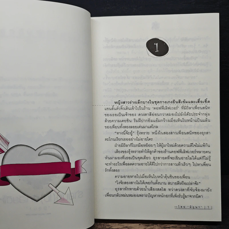 ร้ายนัก(ไม่)รักเสียดีไหม - มิถุนา รูปที่ 7