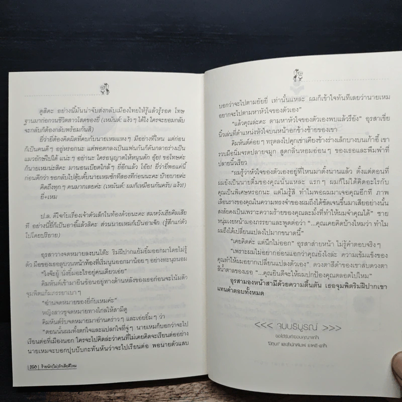 ร้ายนัก(ไม่)รักเสียดีไหม - มิถุนา รูปที่ 8