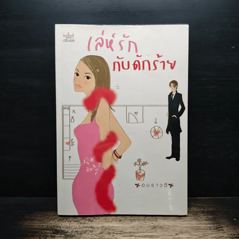 เล่ห์รัก กับดักร้าย - อุษณาวดี รูปที่ 1