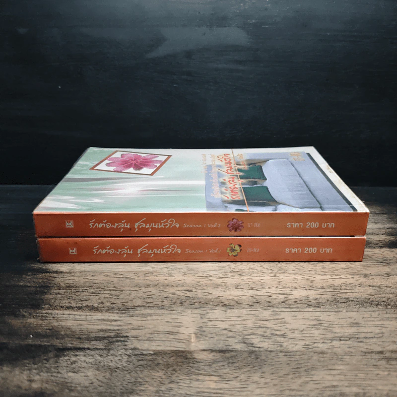 รักต้องลุ้นชุลมุนหัวใจ season 1 Vol.1-2 - Zit -Dra รูปที่ 3