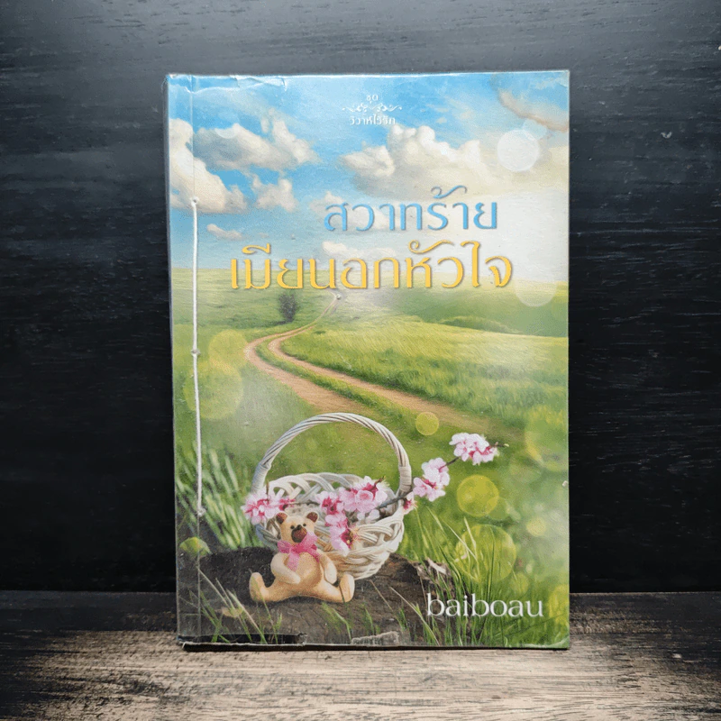 สวาทร้ายเมียนอกหัวใจ - baiboau รูปที่ 1
