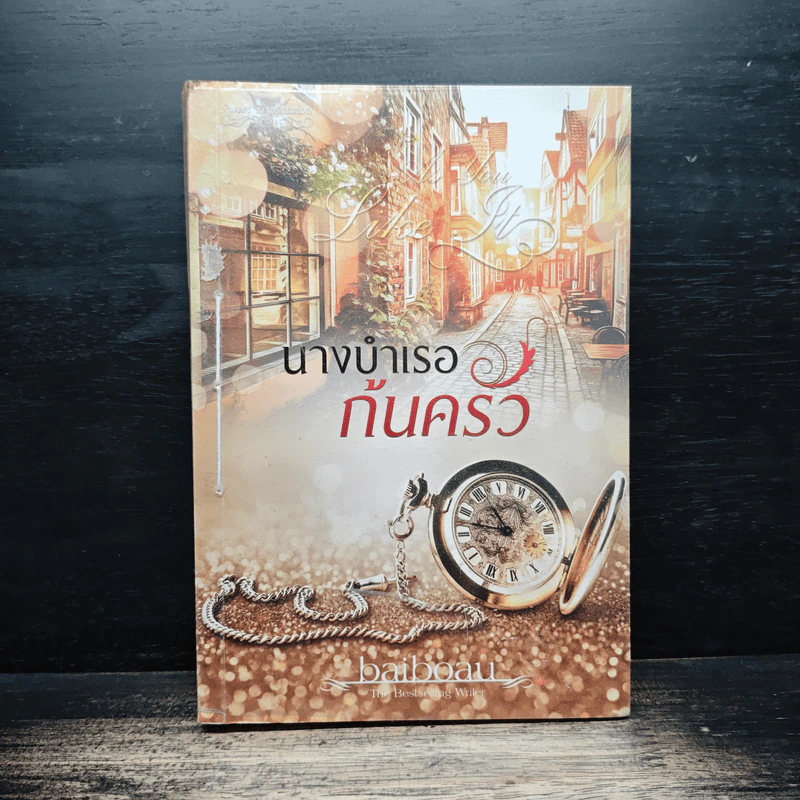 นางบำเรอก้นครัว - baiboau รูปที่ 1
