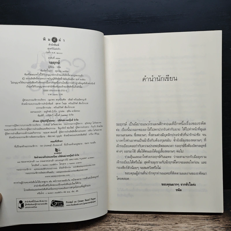 รอฤกษ์ - รพัด รูปที่ 6