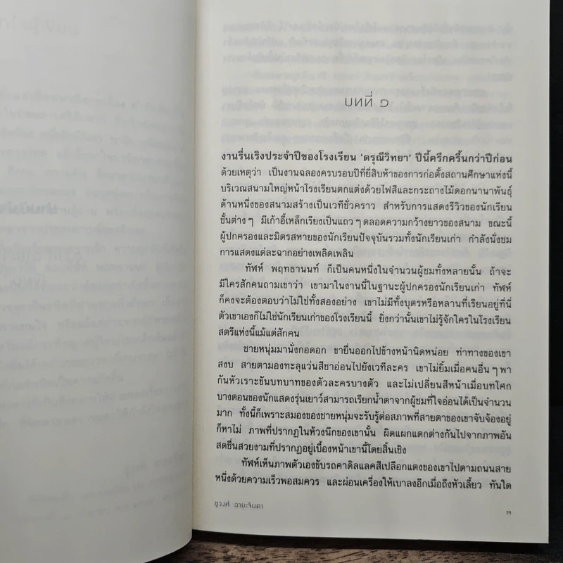 ม่านบังใจ - ชูวงศ์ ฉายะจินดา รูปที่ 7