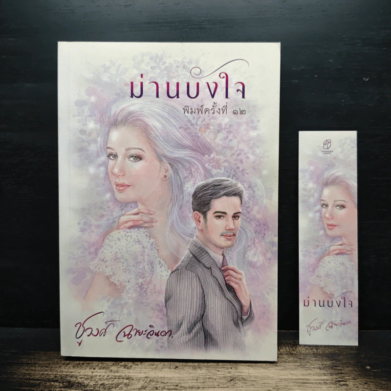 ม่านบังใจ - ชูวงศ์ ฉายะจินดา รูปที่ 1